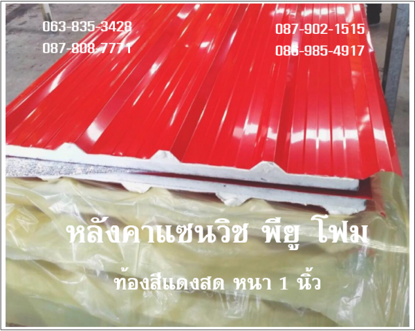 หลังคาแซนวิช พียู สีแดงสด ท้องแดงสด