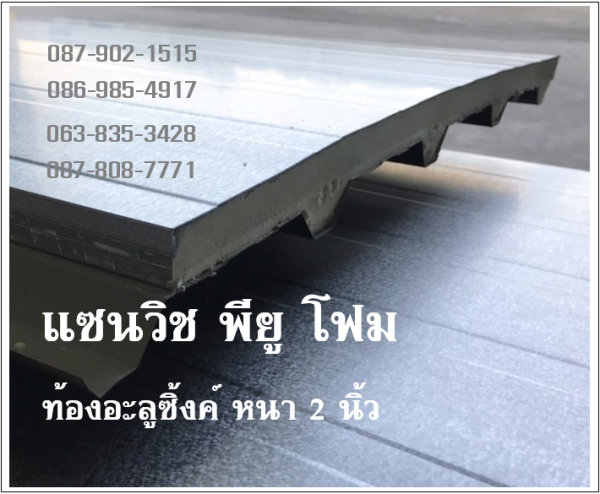หลังคาแซนวิช พียู อะลูซิ้งค์