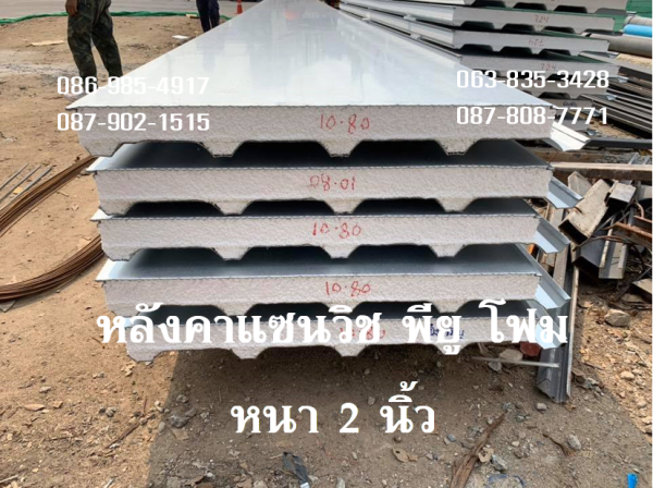 หลังคาแซนวิช พียู สีอะลูซิ้งค์