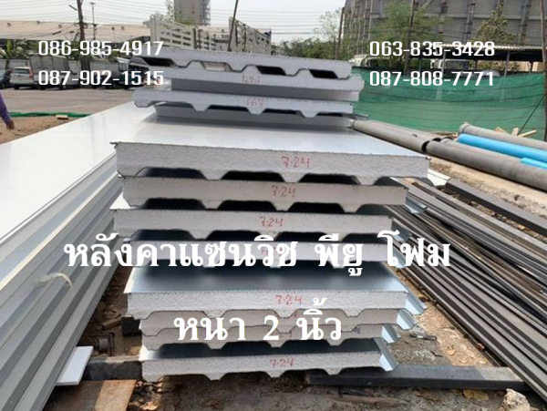 หลังคาแซนวิช พียู สีอะลูซิ้งค์