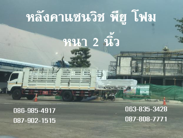 หลังคาแซนวิช พียู สีอะลูซิ้งค์