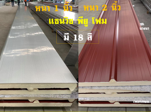 หลังคาแซนวิช พียู สีแดงมะขาม