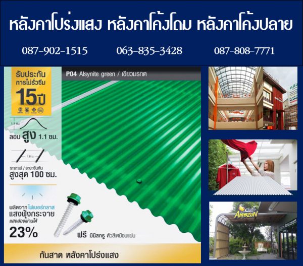 กันสาดโปร่งแสง P13 สีนิล Onyx