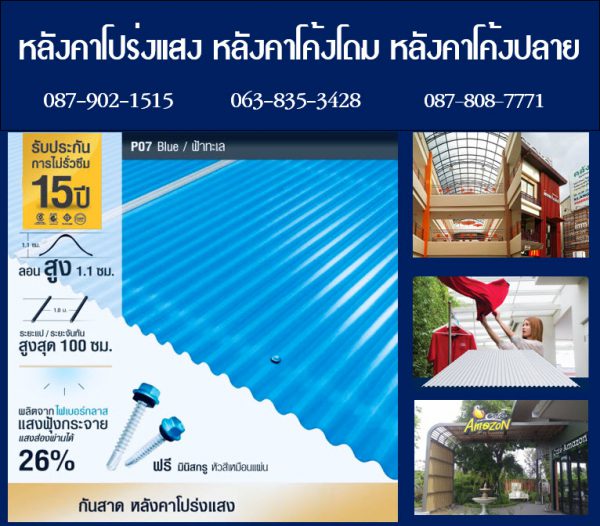 กันสาดโปร่งแสง P13 สีนิล Onyx
