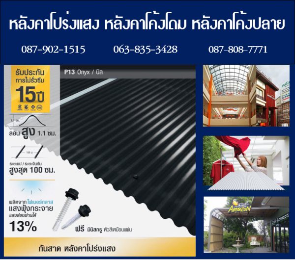 กันสาดโปร่งแสง P13 สีนิล Onyx