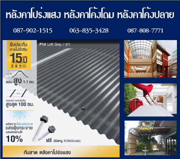 กันสาดโปร่งแสง P13 สีนิล Onyx
