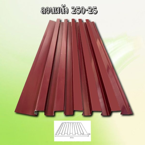 ฝ้า ลูกฟูกลอนลึก 250-25