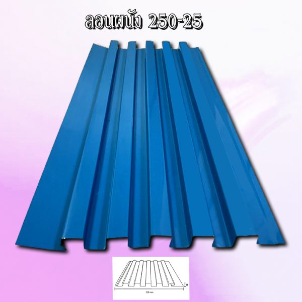 ฝ้า ลูกฟูกลอนลึก 250-25