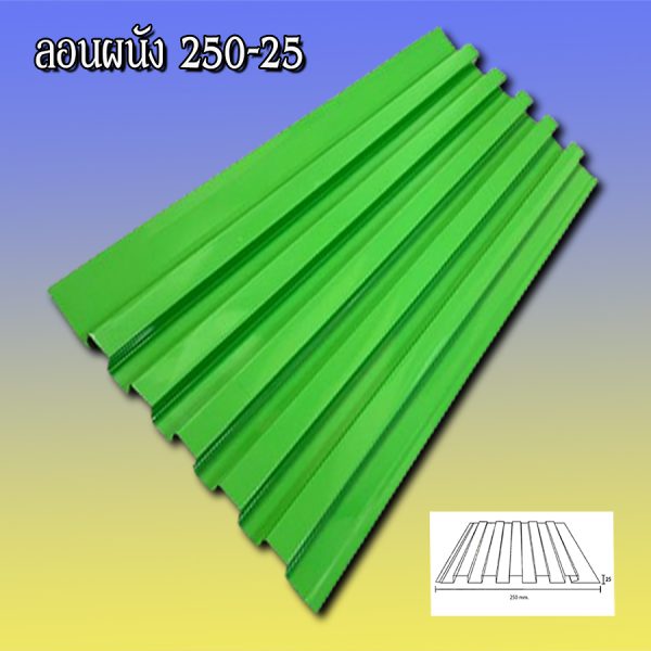 ฝ้า ลูกฟูกลอนลึก 250-25