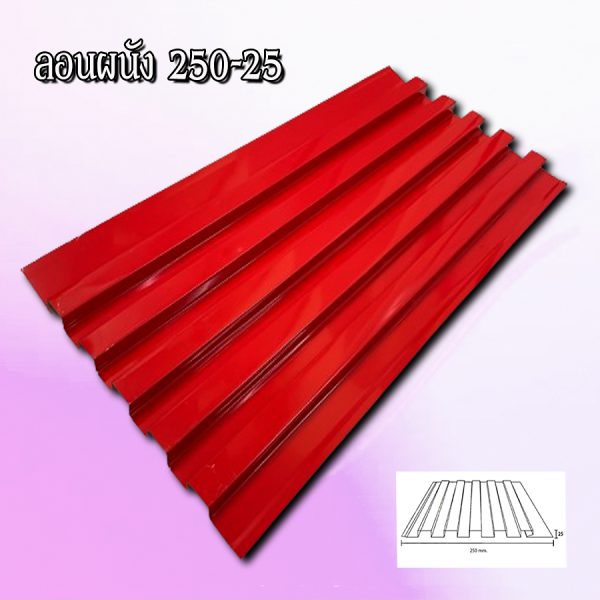 ฝ้า ลูกฟูกลอนลึก 250-25