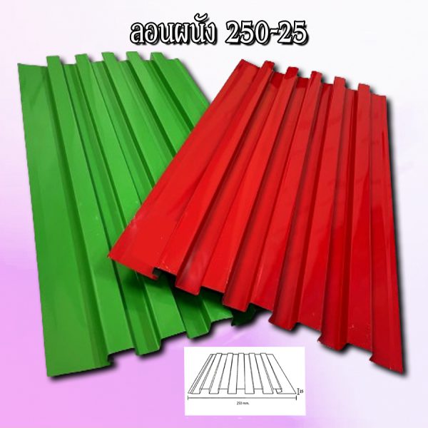ฝ้า ลูกฟูกลอนลึก 250-25