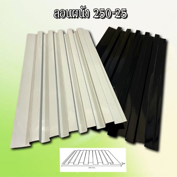ฝ้า ลูกฟูกลอนลึก 250-25