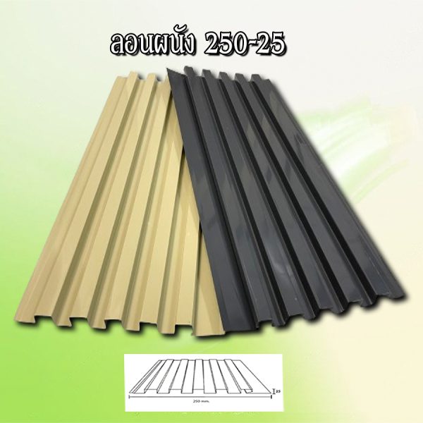 ฝ้า ลูกฟูกลอนลึก 250-25