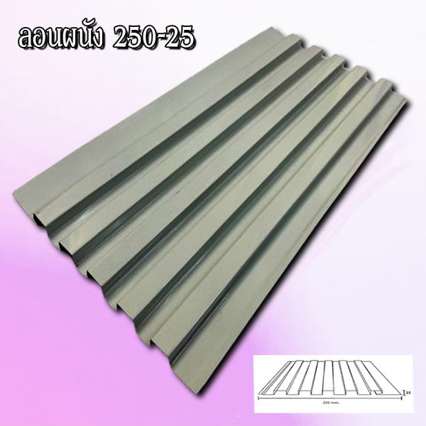 ฝ้า ลูกฟูกลอนลึก 250-25