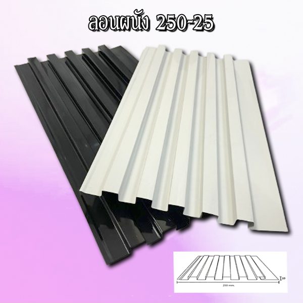 ฝ้า ลูกฟูกลอนลึก 250-25