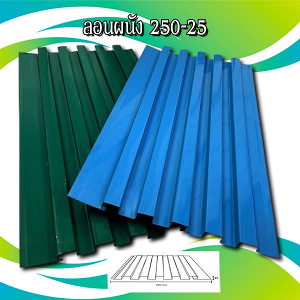 ฝ้า ลูกฟูกลอนลึก 250-25