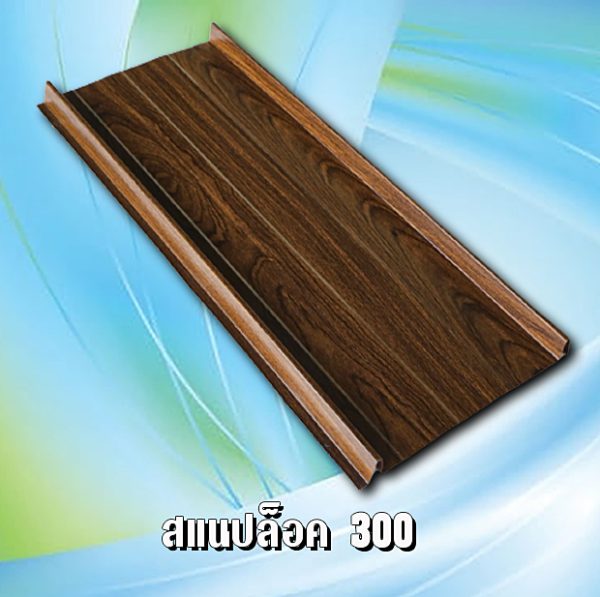 หลังคาสแนปล็อค 300 METALSHEET SNAP LOCK