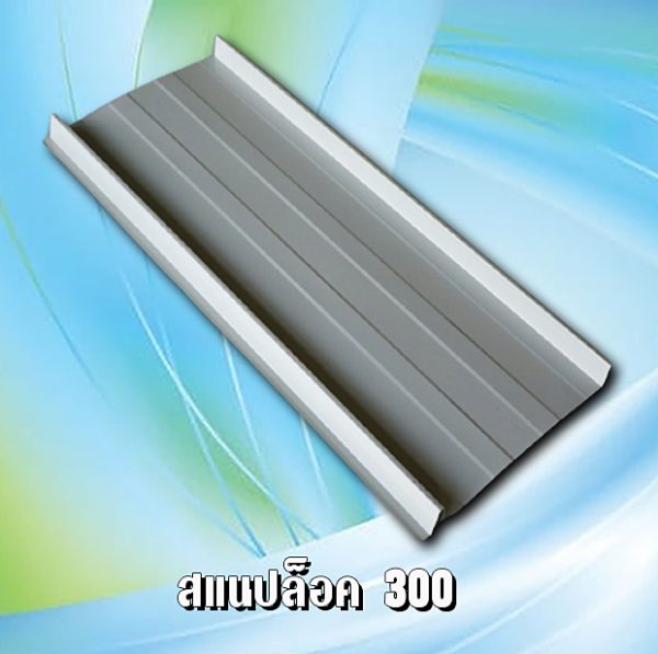 หลังคาสแนปล็อค 300 METALSHEET SNAP LOCK
