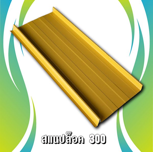 หลังคาสแนปล็อค 300 METALSHEET SNAP LOCK