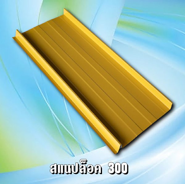 หลังคาสแนปล็อค 300 METALSHEET SNAP LOCK