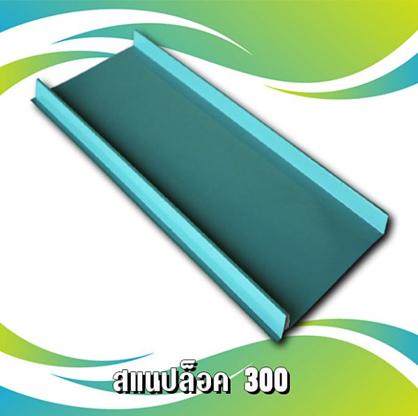 หลังคาสแนปล็อค 300 METALSHEET SNAP LOCK
