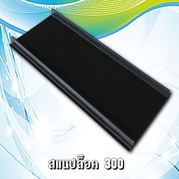 หลังคาสแนปล็อค 300 METALSHEET SNAP LOCK