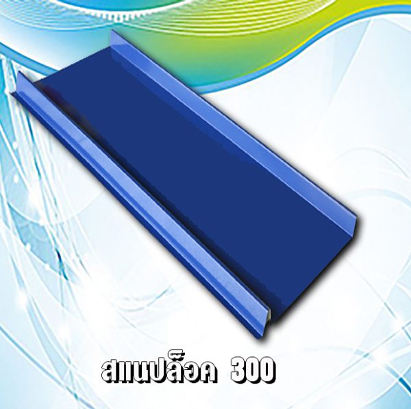 หลังคาสแนปล็อค 300 METALSHEET SNAP LOCK