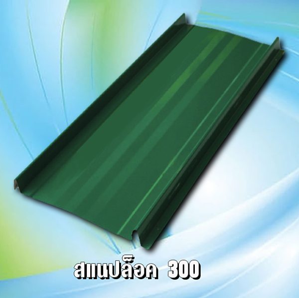 หลังคาสแนปล็อค 300 METALSHEET SNAP LOCK