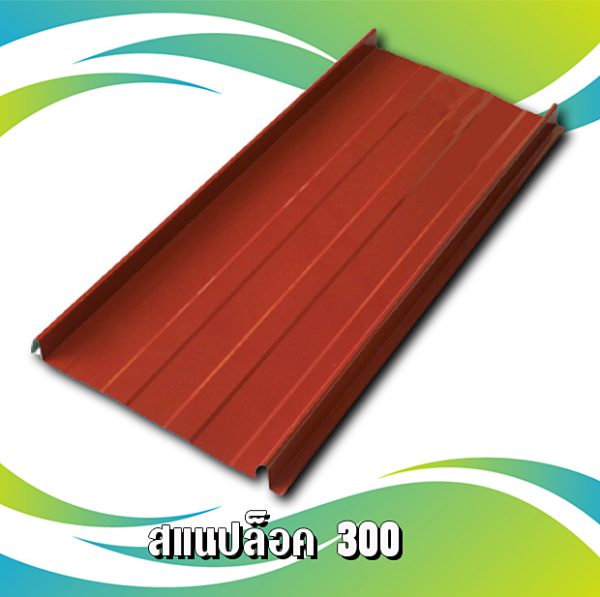 หลังคาสแนปล็อค 300 METALSHEET SNAP LOCK