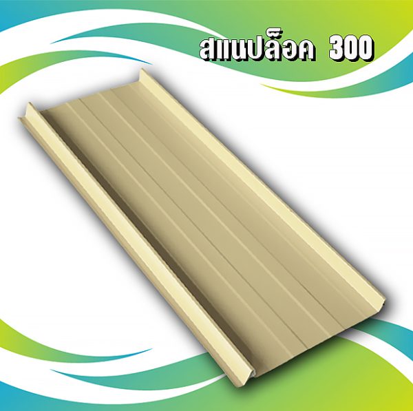 หลังคาสแนปล็อค 300 METALSHEET SNAP LOCK