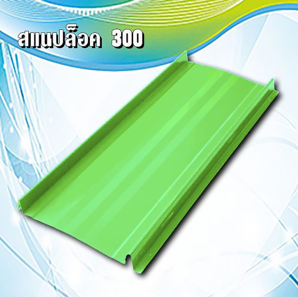 หลังคาสแนปล็อค 300 METALSHEET SNAP LOCK