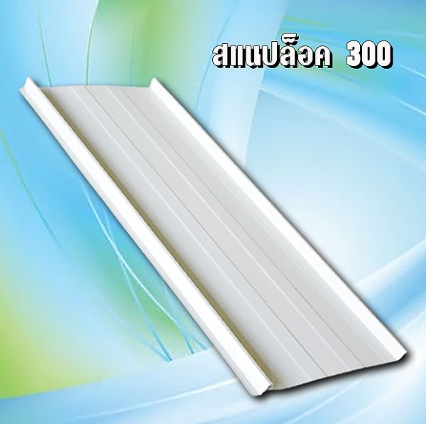 หลังคาสแนปล็อค 300 METALSHEET SNAP LOCK
