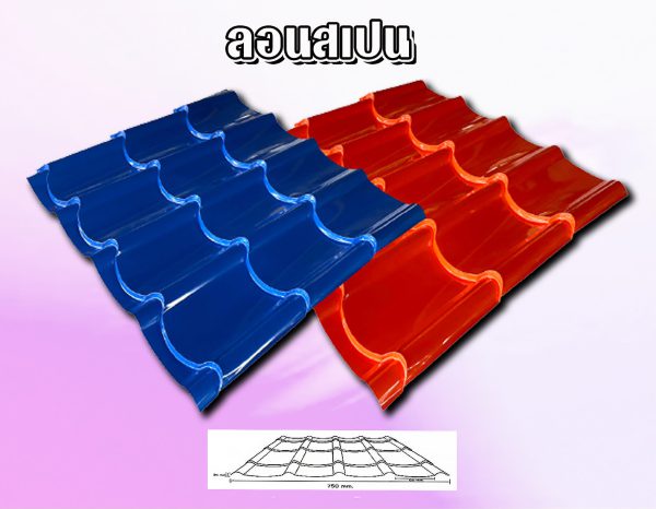 หลังคาเมทัลชีท ลอนสเปน