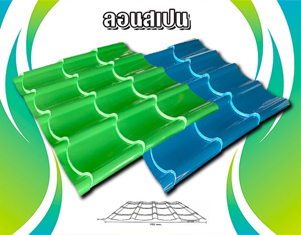 หลังคาเมทัลชีท ลอนสเปน