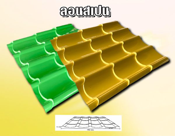 หลังคาเมทัลชีท ลอนสเปน