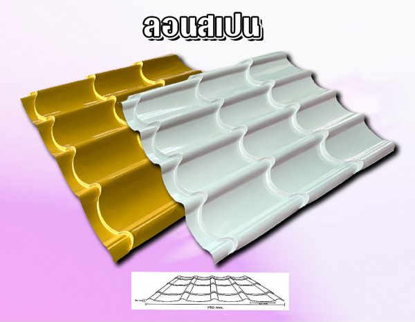 หลังคาเมทัลชีท ลอนสเปน
