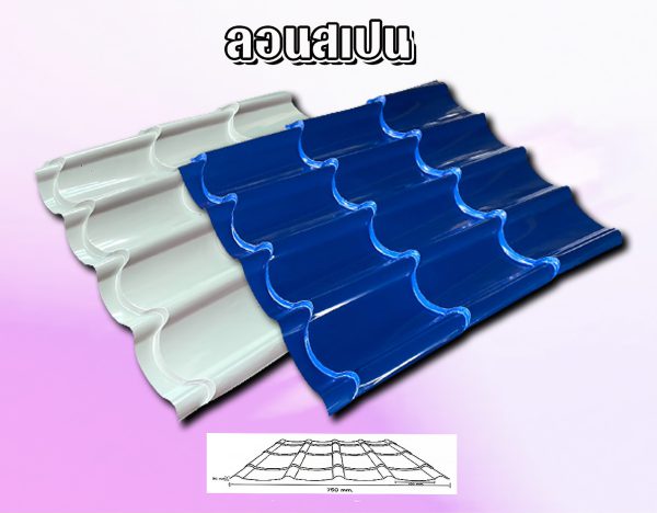 หลังคาเมทัลชีท ลอนสเปน