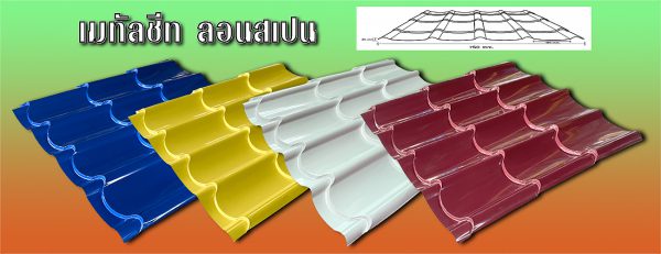 หลังคาเมทัลชีท ลอนสเปน