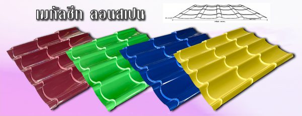 หลังคาเมทัลชีท ลอนสเปน