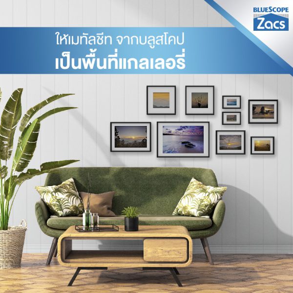 เอเชี่ยน ไวท์ บลูสโคป แซคส์ (BLUESCOPE ZACS®)