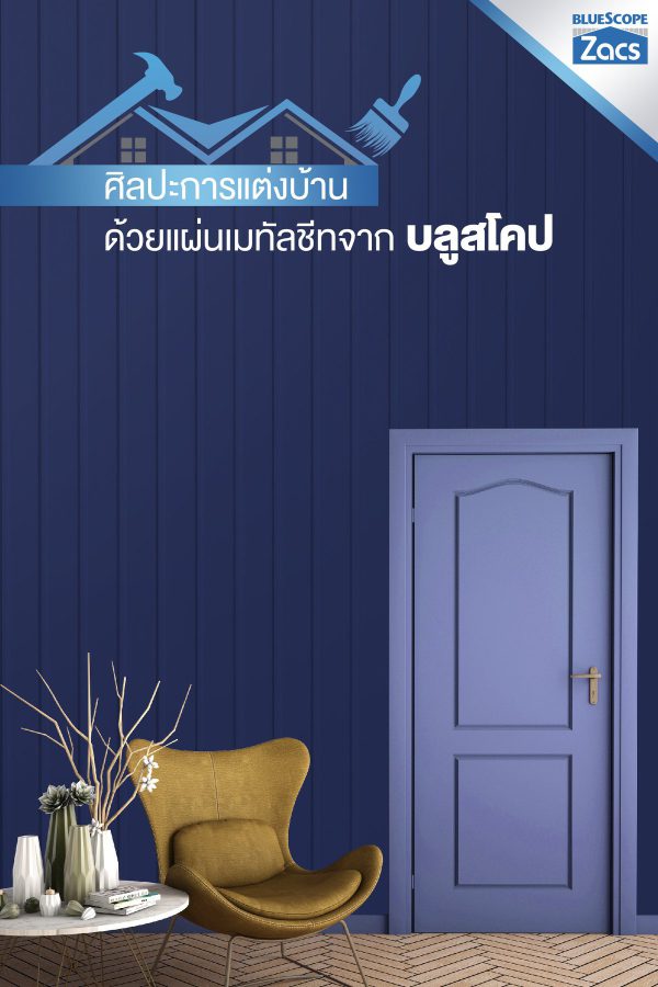 นูโว บลู บลูสโคป แซคส์ (BLUESCOPE ZACS®)