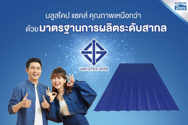 นูโว บลู บลูสโคป แซคส์ (BLUESCOPE ZACS®)