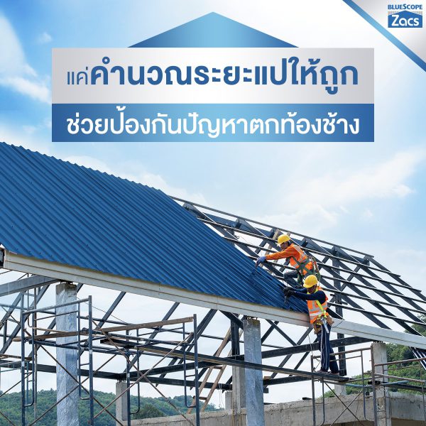 นูโว บลู บลูสโคป แซคส์ (BLUESCOPE ZACS®)