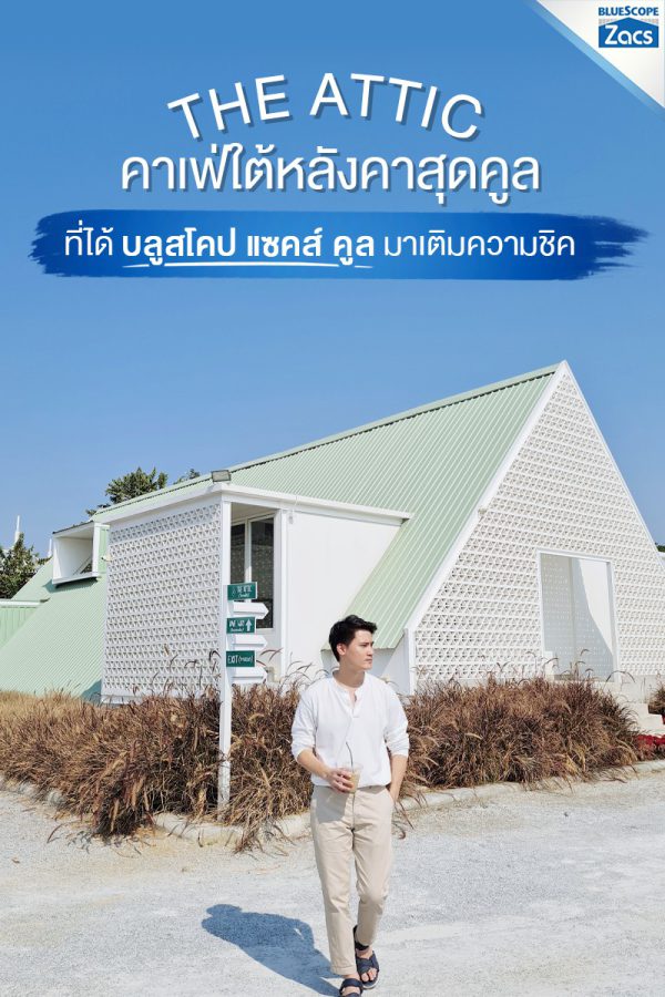 เอเชี่ยน ไวท์ บลูสโคป แซคส์ (BLUESCOPE ZACS®)