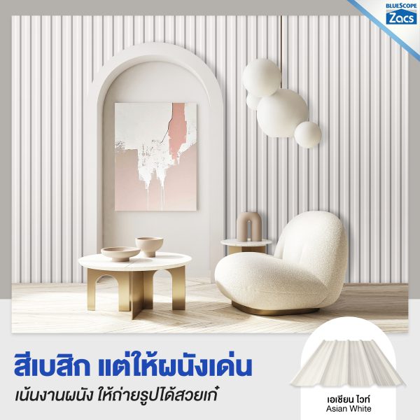 เอเชี่ยน ไวท์ บลูสโคป แซคส์ (BLUESCOPE ZACS®)