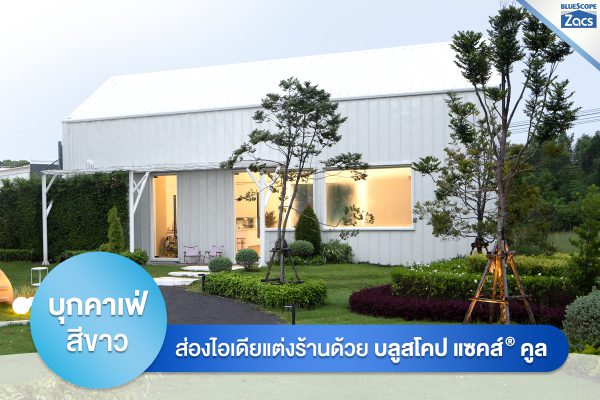เอเชี่ยน ไวท์ บลูสโคป แซคส์ (BLUESCOPE ZACS®)