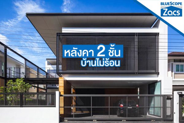 นูโว บลู บลูสโคป แซคส์ (BLUESCOPE ZACS®)