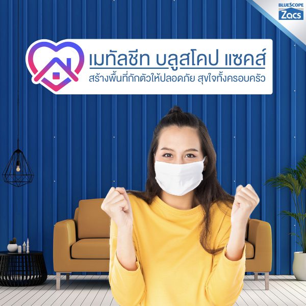นูโว บลู บลูสโคป แซคส์ (BLUESCOPE ZACS®)