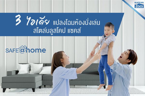 เอเชี่ยน ไวท์ บลูสโคป แซคส์ (BLUESCOPE ZACS®)