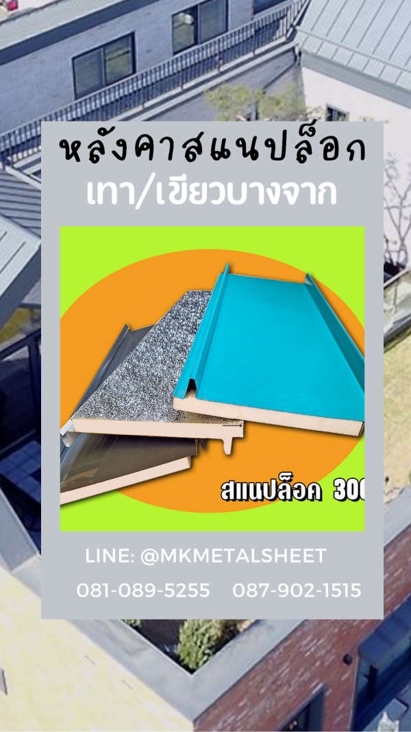 หลังคา PU SnapLock แดง/ท้องลายไม้